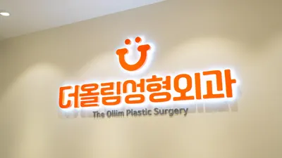 더올림성형외과의원 — 업체가 네이버 플레이스에 올린 사진 3