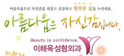 이해욱성형외과의원 — 업체가 네이버 플레이스에 올린 사진 1