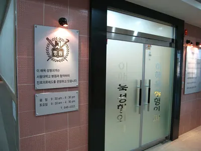 이해욱성형외과의원 — 업체가 네이버 플레이스에 올린 사진 2