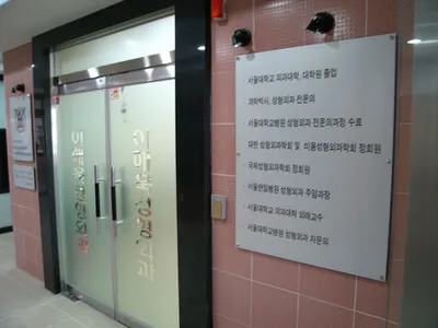 이해욱성형외과의원 — 업체가 네이버 플레이스에 올린 사진 3