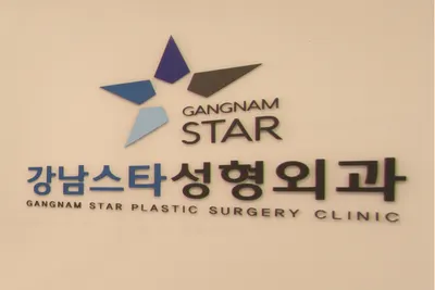 강남스타성형외과의원 — 업체가 네이버 플레이스에 올린 사진 2