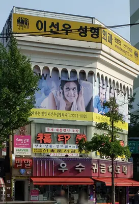 이선우성형외과의원 — 업체가 네이버 플레이스에 올린 사진 1