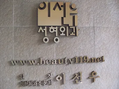 이선우성형외과의원 — 업체가 네이버 플레이스에 올린 사진 2