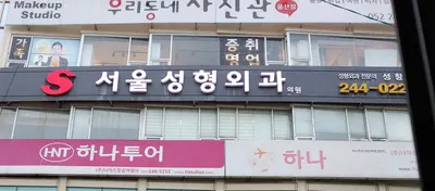 서울성형외과의원 — 업체가 네이버 플레이스에 올린 사진 1