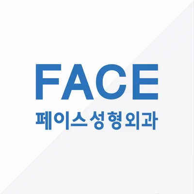 페이스성형외과의원 — 업체가 네이버 플레이스에 올린 사진 1