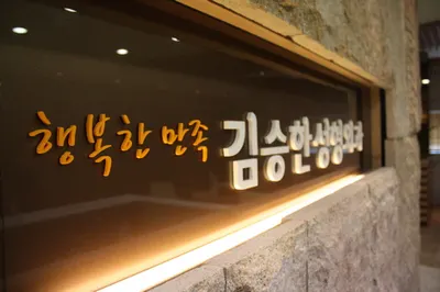 김승한성형외과의원 — 업체가 네이버 플레이스에 올린 사진 1