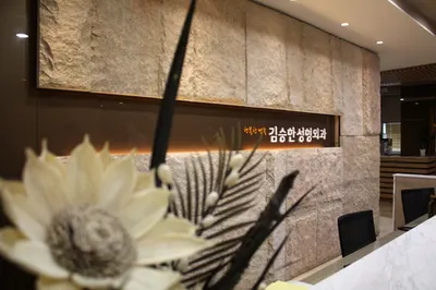 김승한성형외과의원 — 업체가 네이버 플레이스에 올린 사진 2