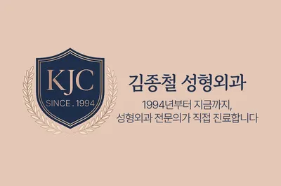 김종철성형외과의원 — 업체가 네이버 플레이스에 올린 사진 2