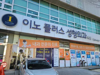 이노플러스성형외과의원 — 업체가 네이버 플레이스에 올린 사진 2