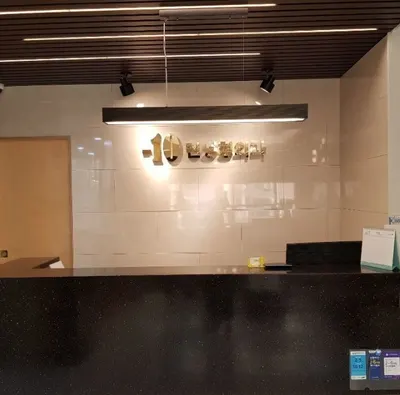 텐의원 — 업체가 네이버 플레이스에 올린 사진 1