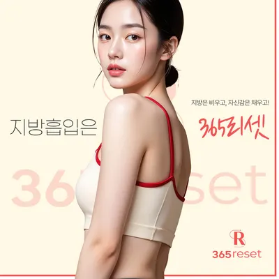 365리셋의원 — 업체가 네이버 플레이스에 올린 사진 1