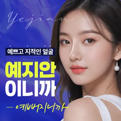 예지안의원 — 업체가 네이버 플레이스에 올린 사진 2