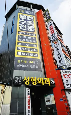 더예쁜성형외과의원 — 업체가 네이버 플레이스에 올린 사진 3