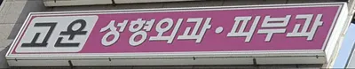 고운성형외과의원 — 업체가 네이버 플레이스에 올린 사진 1