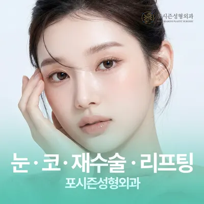 포시즌성형외과의원 — 업체가 네이버 플레이스에 올린 사진 1
