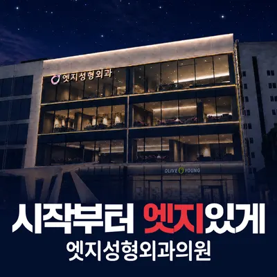 엣지성형외과의원 — 업체가 네이버 플레이스에 올린 사진 1