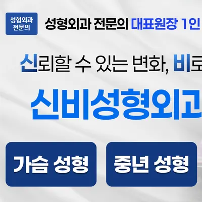 신비성형외과의원 — 업체가 네이버 플레이스에 올린 사진 2