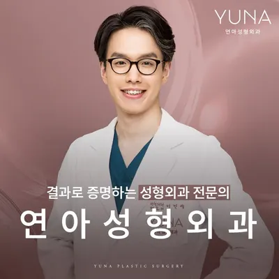 연아성형외과의원 — 업체가 네이버 플레이스에 올린 사진 1