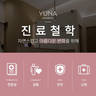 연아성형외과의원 — 업체가 네이버 플레이스에 올린 사진 3
