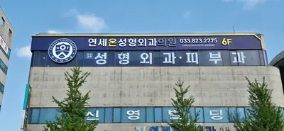 연세온성형외과의원 — 업체가 네이버 플레이스에 올린 사진 3