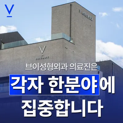 브이성형외과의원 — 업체가 네이버 플레이스에 올린 사진 1