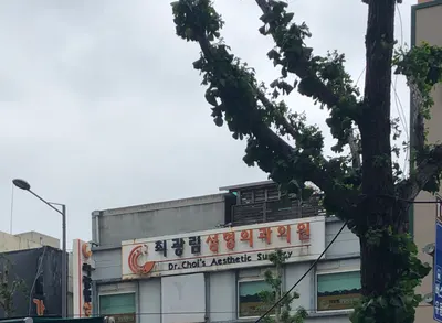 최광림성형외과의원 — 업체가 네이버 플레이스에 올린 사진 1
