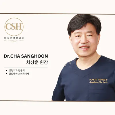 차상훈성형외과의원 — 업체가 네이버 플레이스에 올린 사진 2