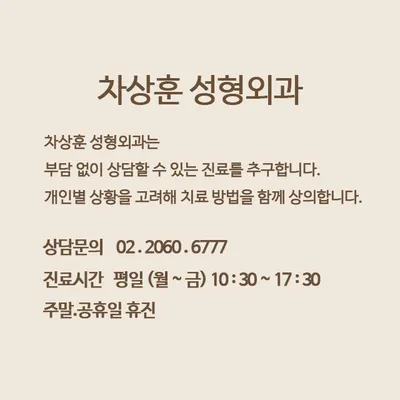 차상훈성형외과의원 — 업체가 네이버 플레이스에 올린 사진 3