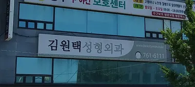 김원택성형외과의원 — 업체가 네이버 플레이스에 올린 사진 1