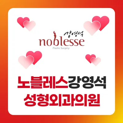 노블레스강영석성형외과의원 — 업체가 네이버 플레이스에 올린 사진 1
