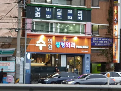 수의원 — 업체가 네이버 플레이스에 올린 사진 1