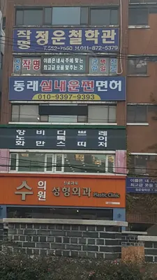 수의원 — 업체가 네이버 플레이스에 올린 사진 2