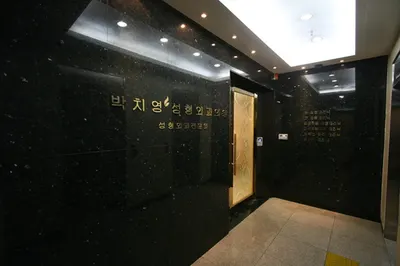 박치영성형외과의원 — 업체가 네이버 플레이스에 올린 사진 1
