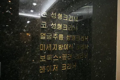 박치영성형외과의원 — 업체가 네이버 플레이스에 올린 사진 2