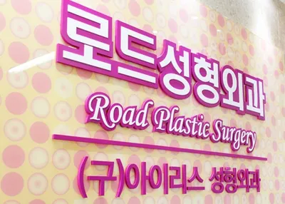 로드성형외과의원 — 업체가 네이버 플레이스에 올린 사진 1