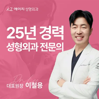 에이지성형외과의원 — 업체가 네이버 플레이스에 올린 사진 1