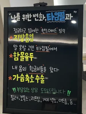 타임필의원 — 업체가 네이버 플레이스에 올린 사진 2