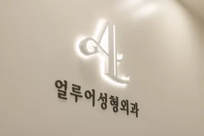 얼루어성형외과의원 — 업체가 네이버 플레이스에 올린 사진 3