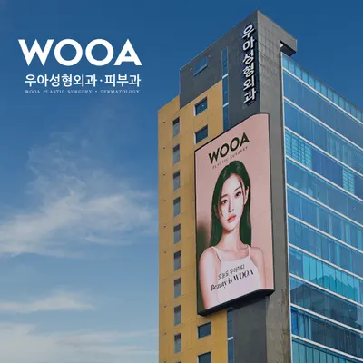우아성형외과의원 — 업체가 네이버 플레이스에 올린 사진 2