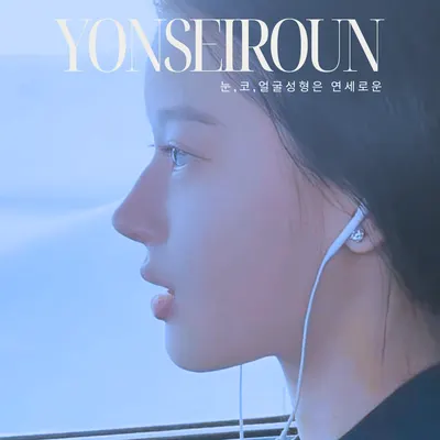 연세로운성형외과의원 — 업체가 네이버 플레이스에 올린 사진 1