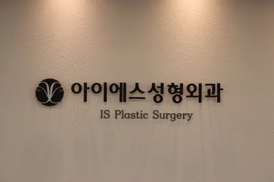 아이에스성형외과의원 — 업체가 네이버 플레이스에 올린 사진 3