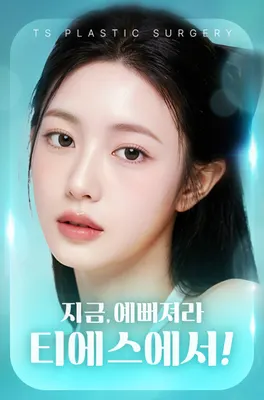 티에스성형외과의원 — 업체가 네이버 플레이스에 올린 사진 2