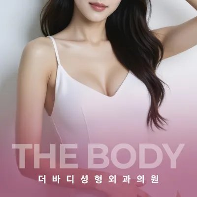 더바디성형외과의원 — 업체가 네이버 플레이스에 올린 사진 1