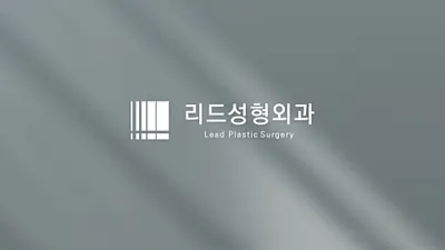 리드성형외과의원 — 업체가 네이버 플레이스에 올린 사진 1