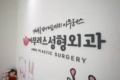 아무러스성형외과의원 — 업체가 네이버 플레이스에 올린 사진 2