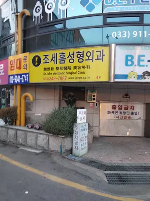 조세흠성형외과의원 — 업체가 네이버 플레이스에 올린 사진 2