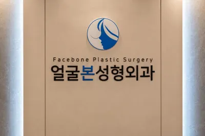 얼굴본성형외과의원 — 업체가 네이버 플레이스에 올린 사진 1