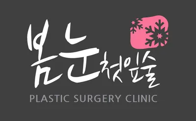 봄눈피우다의원 — 업체가 네이버 플레이스에 올린 사진 1