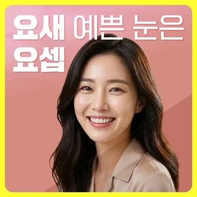 요셉성형외과의원 — 업체가 네이버 플레이스에 올린 사진 1