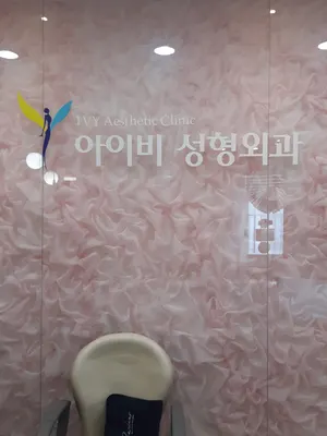 아이비성형외과의원 — 업체가 네이버 플레이스에 올린 사진 2